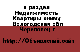  в раздел : Недвижимость » Квартиры сниму . Вологодская обл.,Череповец г.